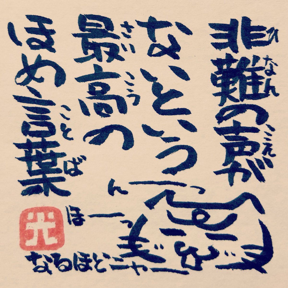 Twitter पर 松本良光 褒められるだけが全てではない 非の打ち所がないとは 最高の称賛 ５秒で仏教 仏教 法話 ５秒で読める ネコイラスト 手書き 筆ペン画 心のサプリ 心のサプリメント 手書きツイート お寺 お寺の掲示板 名言集 本門佛立宗 隆宣寺