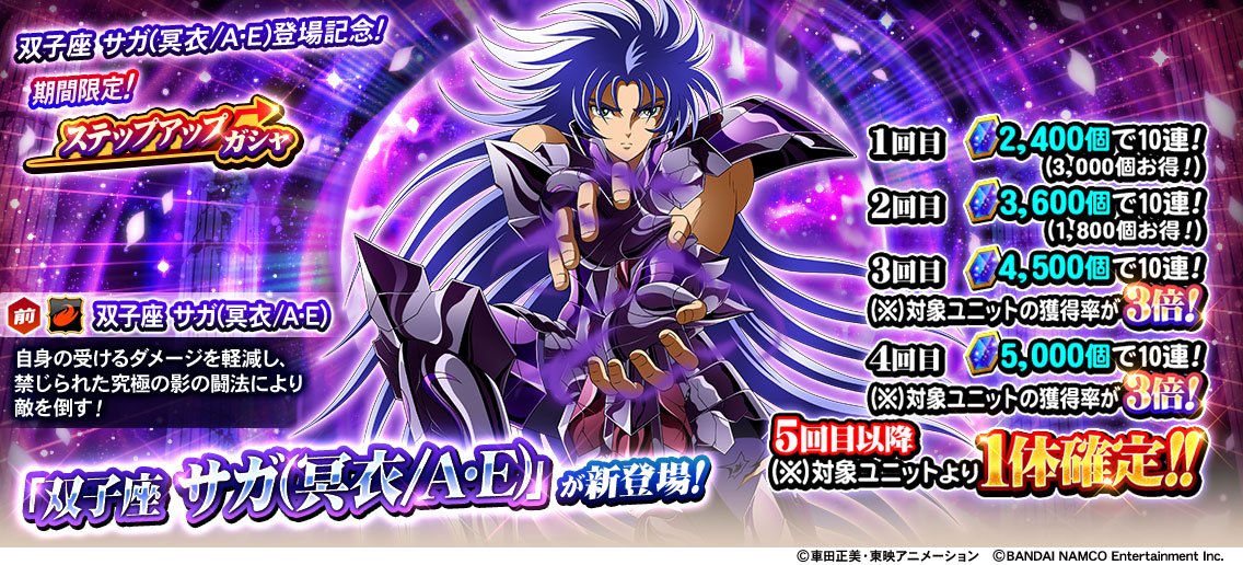 双子座 サガ(冥衣/A・E)登場記念! 期間限定！ステップアップガシャ開催