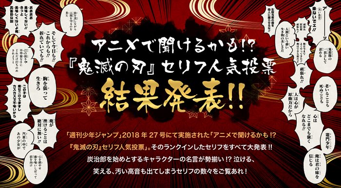 鬼滅の刃公式 En Twitter 鬼滅の刃 セリフ人気投票 全ランキング大発表 原作公式サイトで アニメで聞けるかも 鬼滅の刃 セリフ人気投票 の結果を発表しています 炭治郎たちはもちろん 鬼たちやアノ人たちまで ランクインしたすべてのセリフが見