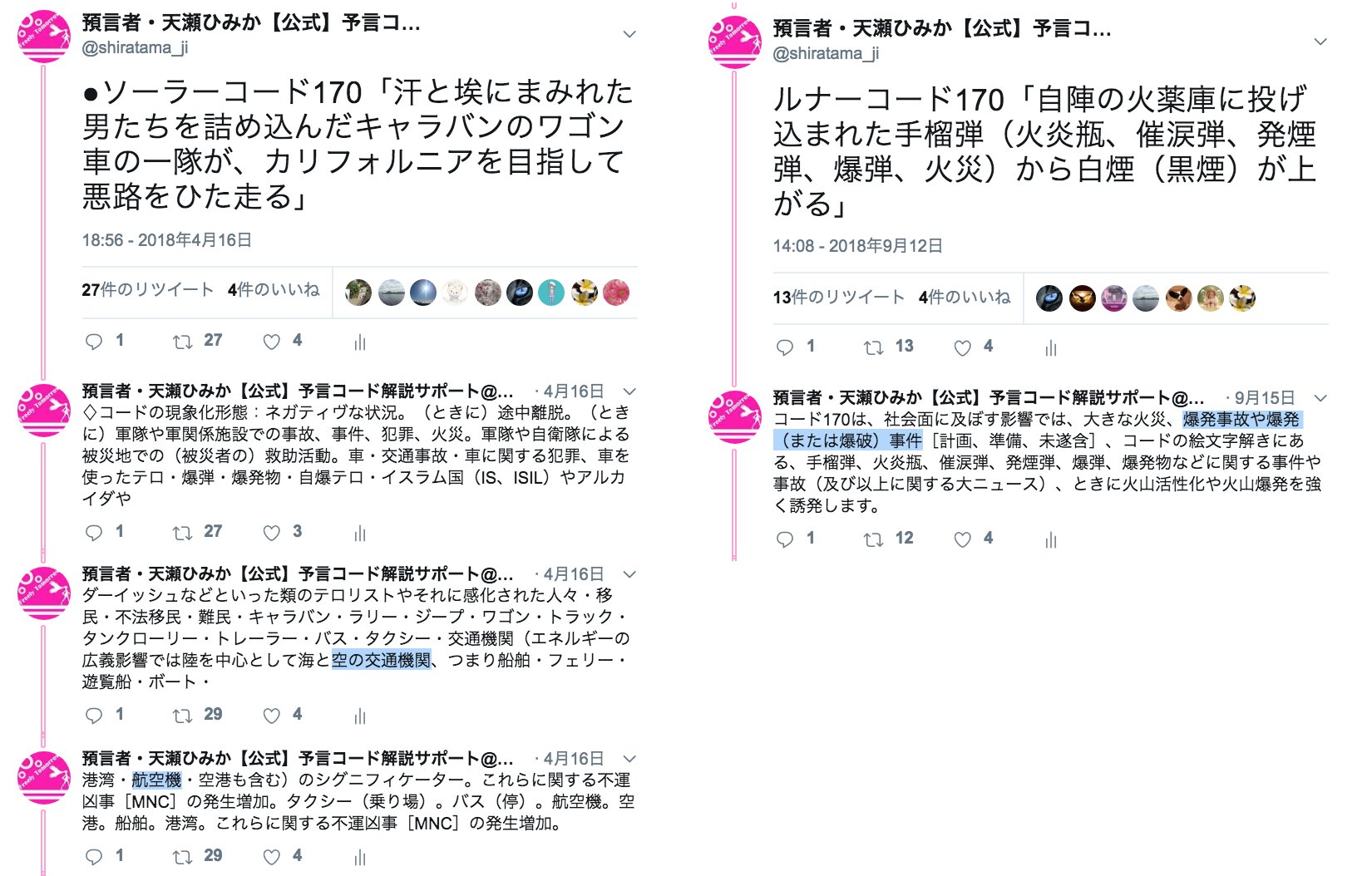 天瀬ひみか 公式 予言コード解説サポート A Twitter ロッカビー事件から30年 パンナム機爆破で270人死亡 Afp 12月21日 犠牲者270人の航空機爆破事件 コードの予告日にニュースになるのも必然です 12月21日ー22日天球図および日運コードが現象化 コード270 天瀬ひみか 公式 予言コード解説サポート A Twitter ロッカビー事件から30年 パンナム機爆破で270人死亡 Afp 12月21日 犠牲者270人の航空機爆破事件 コードの予告日にニュースになるのも必然です 12月21日ー22日天球図および日運コードが現象化 コード270