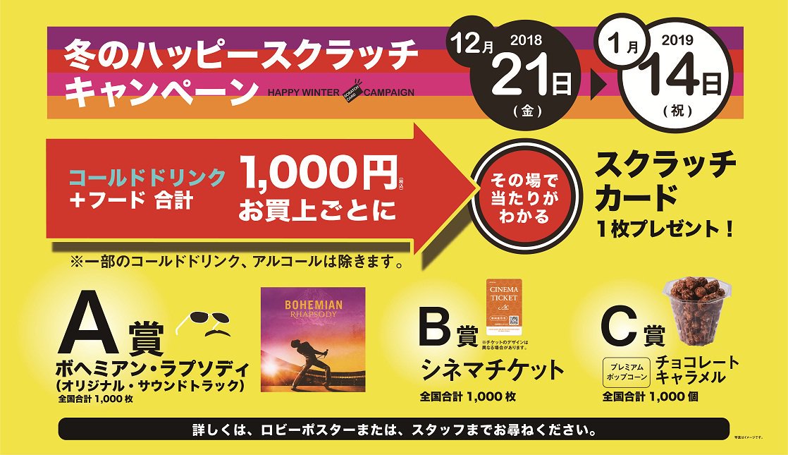 この冬のお得なキャンペーン開催中 ただいま飲食売店におきまして コールドドリンク フード合計で 1 000円お買い 18 12 22 福島市 映画館 イオンシネマ福島