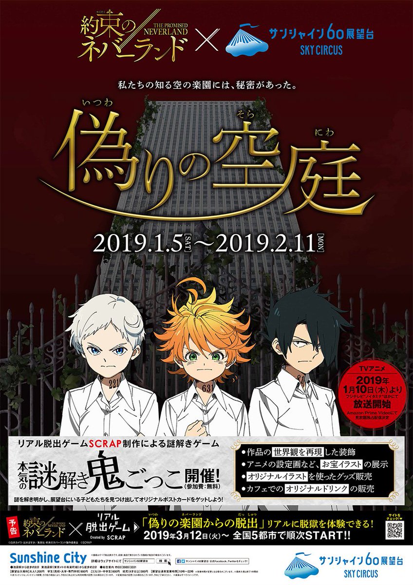 約束のネバーランド 公式 V Twitter サンシャインで謎解きゲーム リアル脱出ゲームに先駆けて 1 5 土 から開催のサンシャイン60展望台 偽りの空庭 では Scrap制作による謎解きゲーム 本気の謎解き鬼ごっこ をお楽しみいただけます イベント詳細は