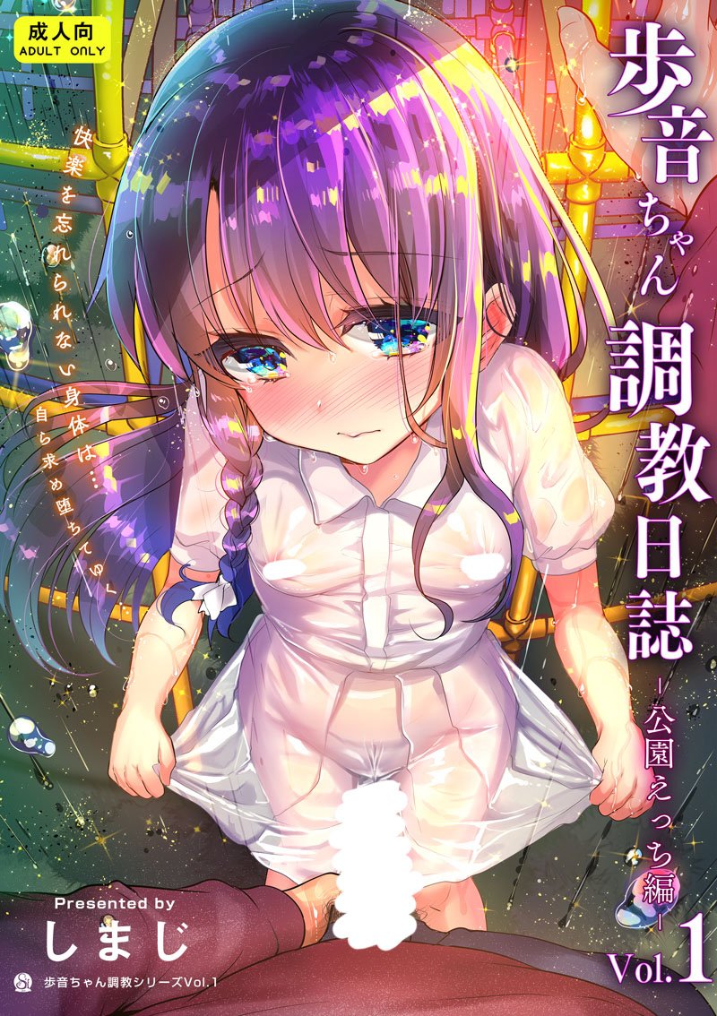 新刊三冊目
終わったかと思った「おとまり」の日々…でも身体は快感を忘れていなくて…罪悪感を感じつつオナニーに耽ってしまう歩音ちゃん…ダメだと思いつつ呼び出された公園に向かってしまい--「歩音ちゃん調教シリーズ」新始動です!
🐯https://t.co/f7fyYgLM9V
🍈https://t.co/tbHLea9HGP 