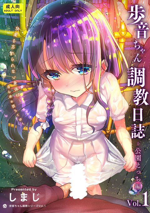 新刊三冊目
終わったかと思った「おとまり」の日々…でも身体は快感を忘れていなくて…罪悪感を感じつつオナニーに耽ってしまう歩音ちゃん…ダメだと思いつつ呼び出された公園に向かってしまい--「歩音ちゃん調教シリーズ」新始動です!
🐯https://t.co/f7fyYgLM9V
🍈https://t.co/tbHLea9HGP 