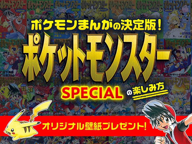 ポケモン公式ツイッター On Twitter ポケモンだいすきクラブで 大人気マンガ ポケットモンスターspecial の楽しみ方をチェックしよう ここでしか手に入らないオリジナル壁紙をプレゼント中 Https T Co Sqsv0opbmr ポケsp ポケモンだいすきクラブ Https T