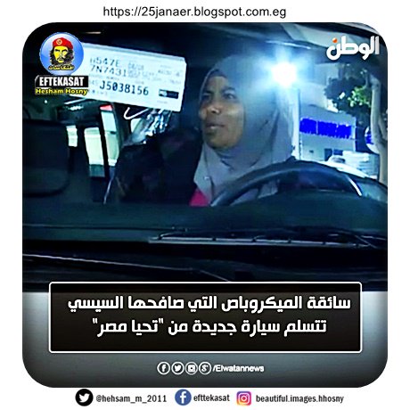 نحمدو سائقة الميكروباص التي صافحها السيسي تتسلم سيارة جديدة من "تحيا مصر"