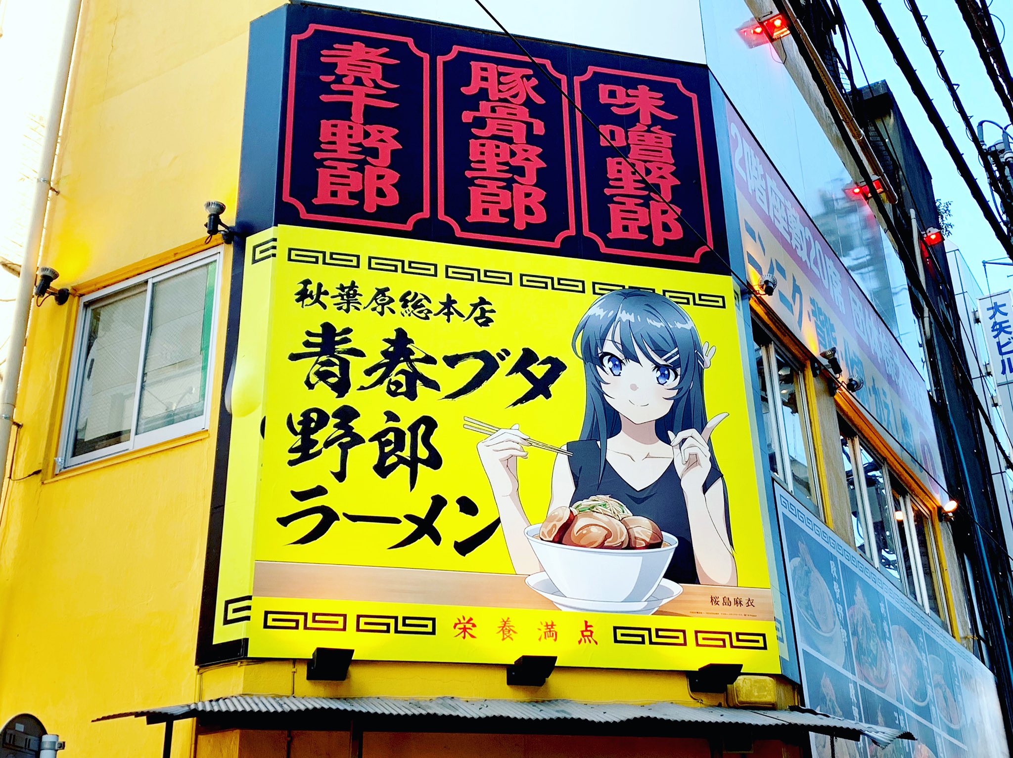 青ブタ 青春ブタ野郎 桜島麻衣 ラーメンどんぶり 野郎ラーメン 野郎ラーメン×「青春ブタ野郎はおでかけシスターの夢を見ない