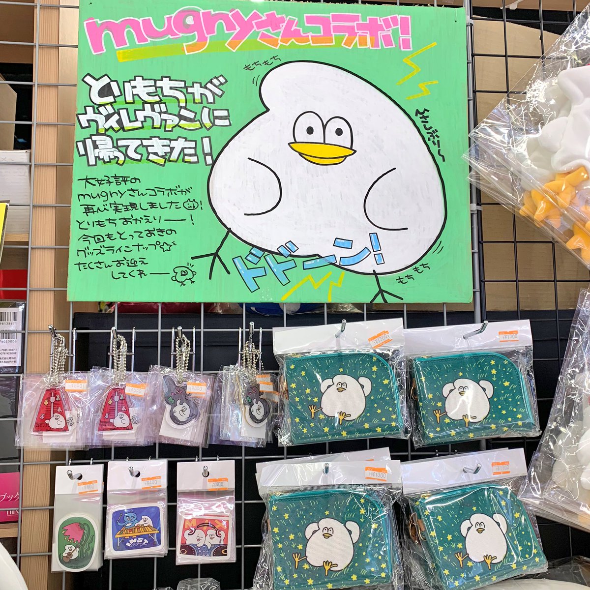 ヴィレッジヴァンガード福岡パルコ Auf Twitter Mugnyさん ヴィレヴァンコラボ とりもちが帰ってきたよ 等身大とりもちもお出迎え モッチリふかふかでお家で飼いたくなること間違いなし こちらは受注予約商品になります ご希望の方はレジまで ヴィレッジヴァンガード福岡パルコ Auf Twitter Mugnyさん ヴィレヴァンコラボ とりもちが帰ってきたよ 等身大とりもちもお出迎え モッチリふかふかでお家で飼いたくなること間違いなし こちらは受注予約商品になります ご希望の方はレジまで