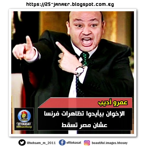 عمرو أديب الإخوان بيأيدوا تظاهرات فرنسا عشان مصر تسقط