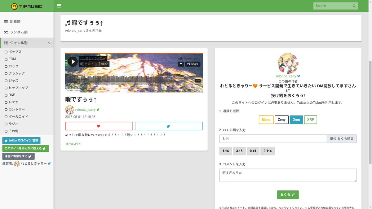 仮想通貨で気軽に投げ銭ができる＆もらえる音楽投稿サイトを運営しています。ログイン不要で投げ銭ができます。@tipmonaなどのチップボットを利用して投げ銭できます。  アップデートしてちょっと使いやすくしました！ 良かったら広めてください！お願いします！ https://t ...