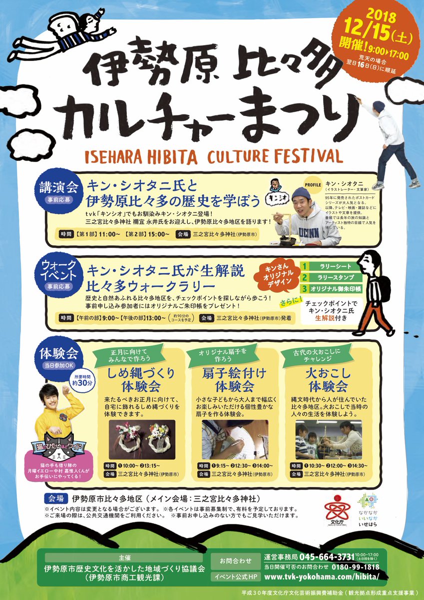 猫のひたいほどワイド 本日開催 本日 伊勢原比々多カルチャーまつり が開催されます 猫ひた の 火おこしヒーロー こと月曜イエロー中村嘉惟人もお手伝いで参加させていただきます 講演会やウォークラリーなど各種イベント盛りだくさん 詳細