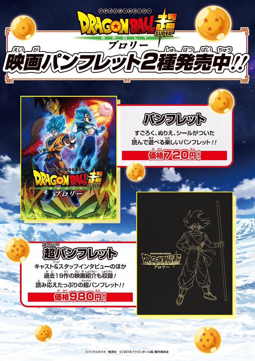 ドラゴンボール超ブロリー』大人気公開中です。 今回はパンフレットが2
