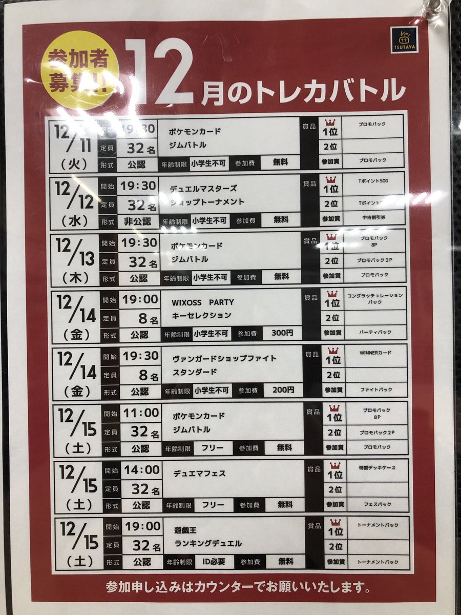 Tsutaya茅ヶ崎駅前店 トレカ大会 本日12 15 土 11 00スタート ポケモンカードジム ジムバトル 公認大会 を開催致します 募集定員は32名 優勝はプロモカードパック第7弾 3パック 参加賞でも1パックもらえるよ 参加の受付はお電話でもok