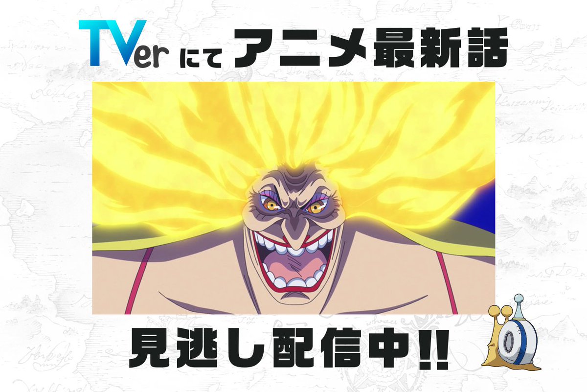 One Piece Com ワンピース 民放公式テレビポータル Tver でアニメ Onepiece の見逃し配信中 12 9 日 放送864話 遂に激突 四皇vs麦わらの一味 は12 16 日 8 59まで T Co Dyr1bj4hzp ワンピース ルフィ ビッグマム T Co