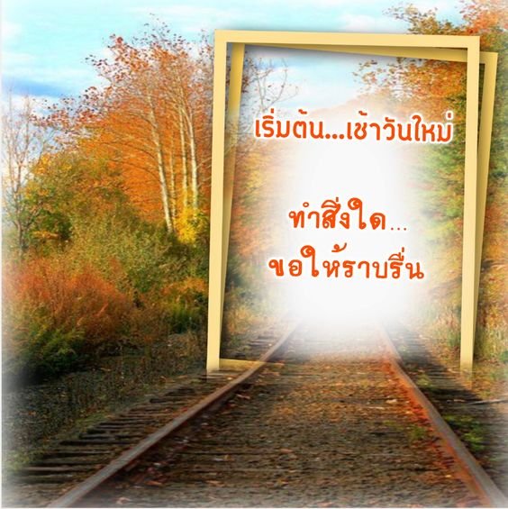 ~~~~~~~~~~~ ღ✿ Good morning ღ✿ ~~~~~~~~~~~สวัสดียามเช้า วันเสาร์ ที่ 15 ธ.ค. 2018 นะครับ...🙏🙏🙏
