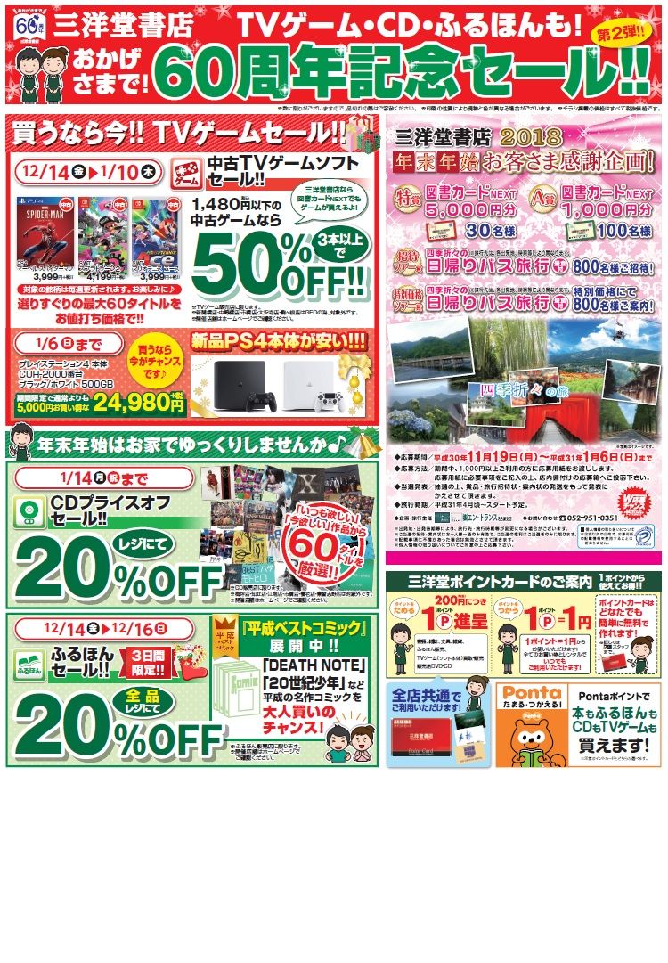 三洋堂書店 公式 おかげさまで60周年 キャンペーン2日目 レンタルdvdは準新作100円 旧作50円 Cdは厳選アイテムが Off あの米津の旧作もある ゲームも60アイテムがお得な価格に 三洋堂書店では図書カードでcdやゲームも買えちゃうよ