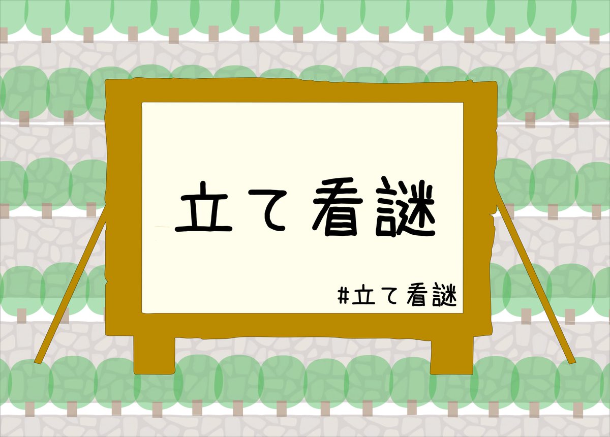 立て看謎