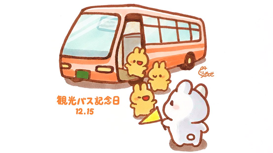 くぅもんせ V Twitter 今日は 観光バス記念日 だそうです 観光バスから降りてくるちびうさぎ 12月15日 今日は何の日 観光バス記念日 観光バス うさぎ イラスト くぅもんせ V Twitter 今日は 観光バス記念日 だそうです 観光バスから降りてくるちびうさぎ 12月15日 今日は何の日 観光バス記念日 観光バス うさぎ イラスト