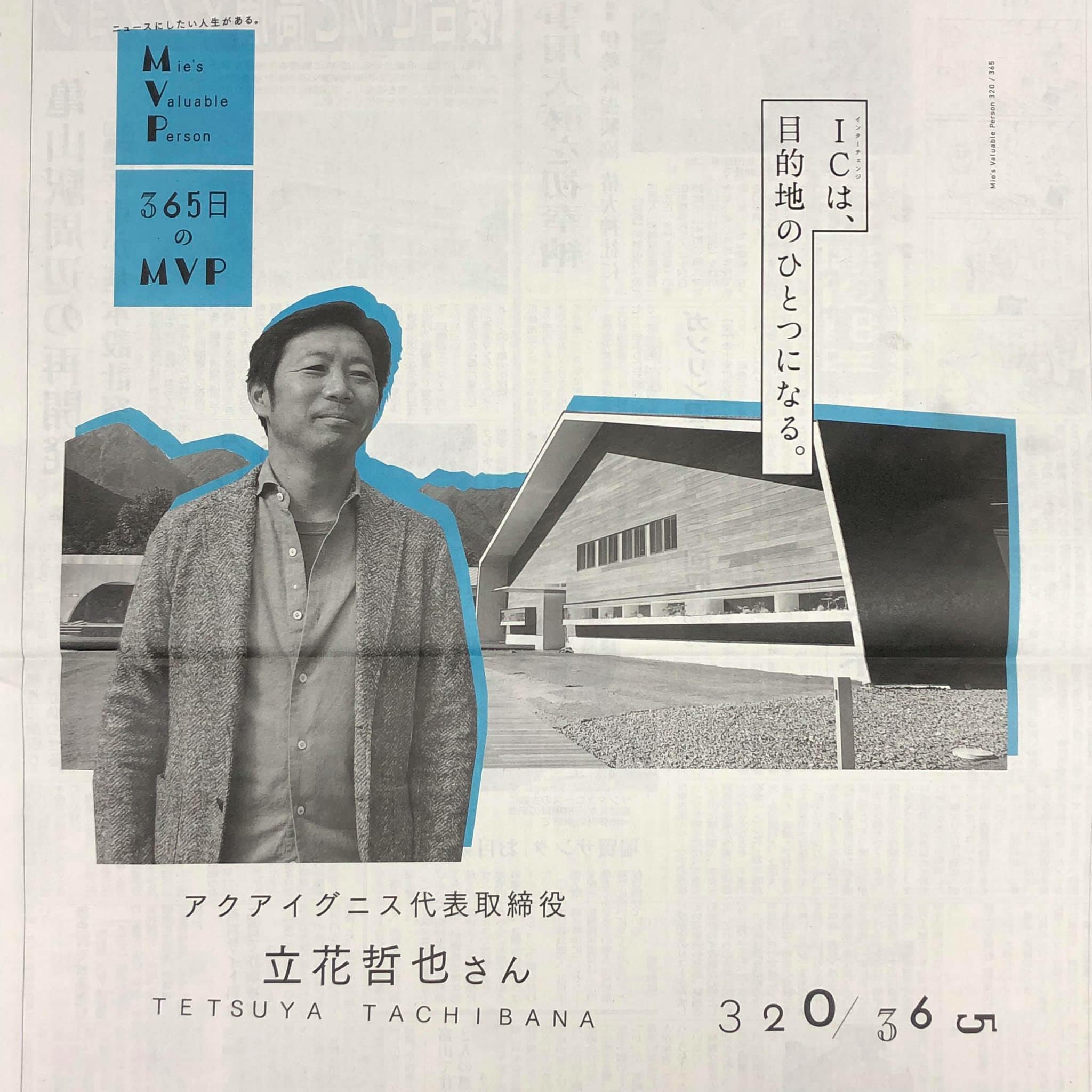 伊勢新聞 בטוויטר Ic インターチェンジ は 目的地のひとつになる 伊勢新聞創刊１４０周年企画 ３６５日のｍｖｐ ３２０日目は アクアイグニス代表取締役の立花哲也さんです 18 12 15 T Co Pe8zgjkdgn 365mvp 伊勢新聞 アクアイグニス