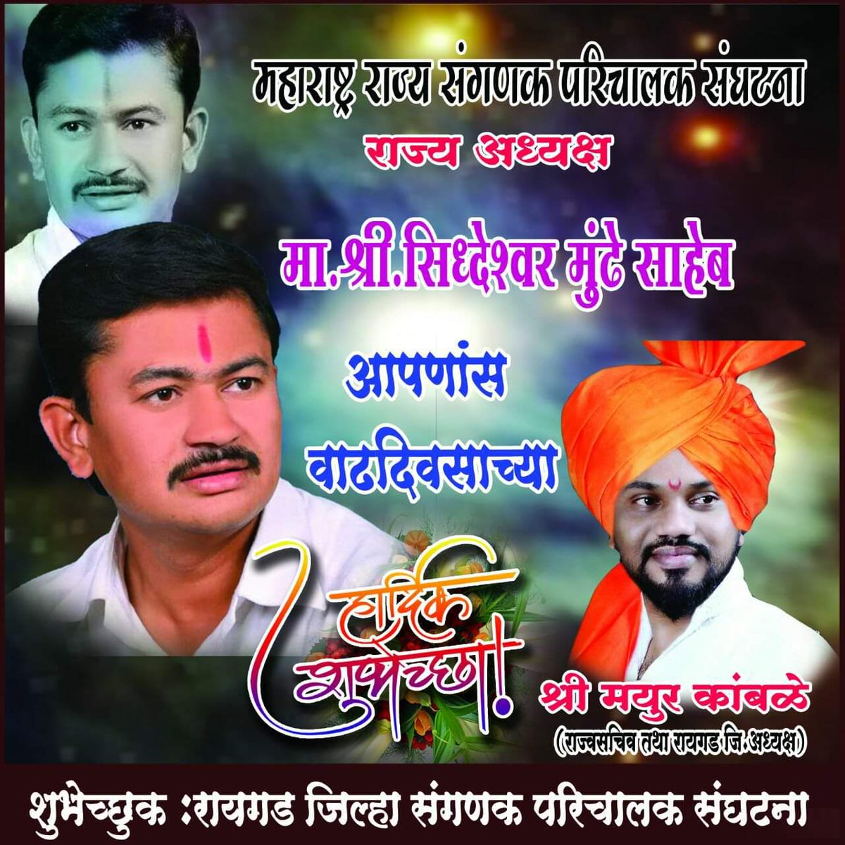 mayurkamble79's tweet photo. #सर्वगुणसंपन्न राज्याध्यक्ष सन्माननीय श्री.सिद्धेश्वरजी मुंडे साहेब आपणास दिर्घायुष्य लाभो हीच ईश्वरचरणी प्रार्थना!!!
महाराष्ट्र राज्य तसेच रायगड जिल्हा संगणक परिचालक संघटने तर्फे तसेच माझ्या कडून व माझ्या परिवाराकडून आपणास #जन्मदिनाच्या खूप खूप शुभेच्छा!!!
@SiddheshwarMun7 https://t.co/MgR9nrb5E4