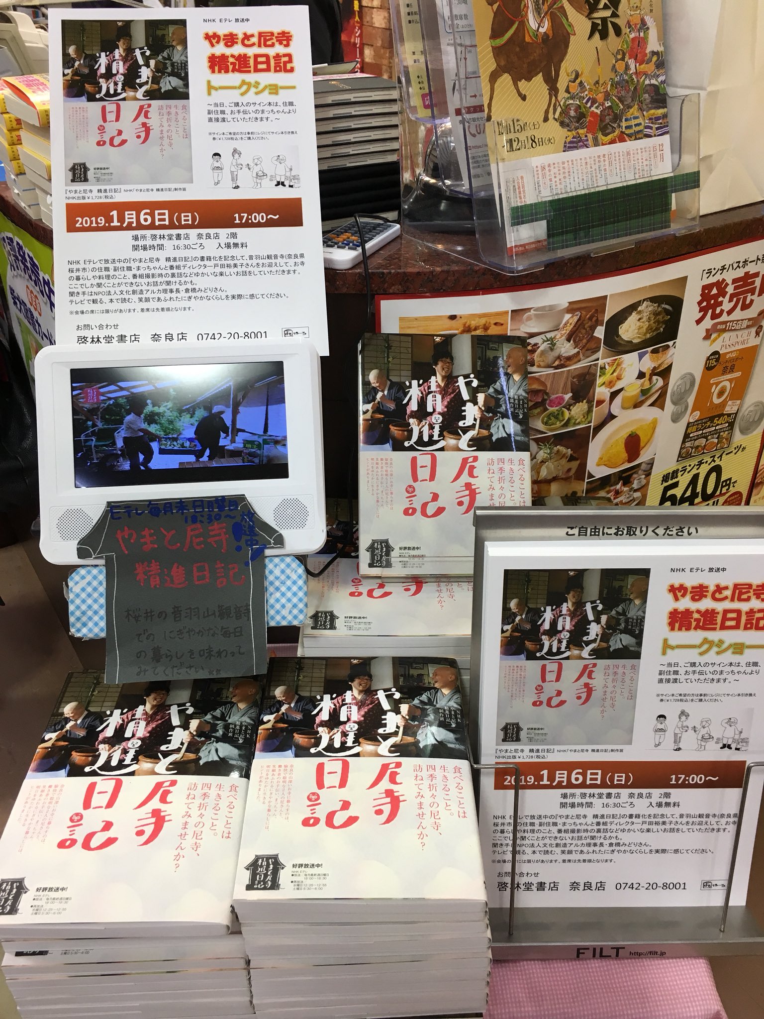 よもやーろ やまと尼寺精進日記トークショー 素敵なポスターも出来上がりました 1 6 日 には ご住職 慈瞳さん まっちゃんに会いに 啓林堂書店奈良店 にお集まり下さ い 店頭にチラシをたくさん用意してありますのでまずはチラシを取りに来て