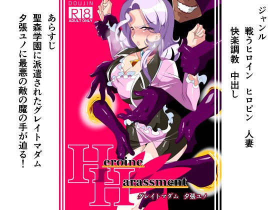 「Heroine Harassment グレイトマダム夕張ユノ」の商品登録完了しました!
DL販売は20日予定!通販開始は後日お知らせします!
よろしくお願いします! 