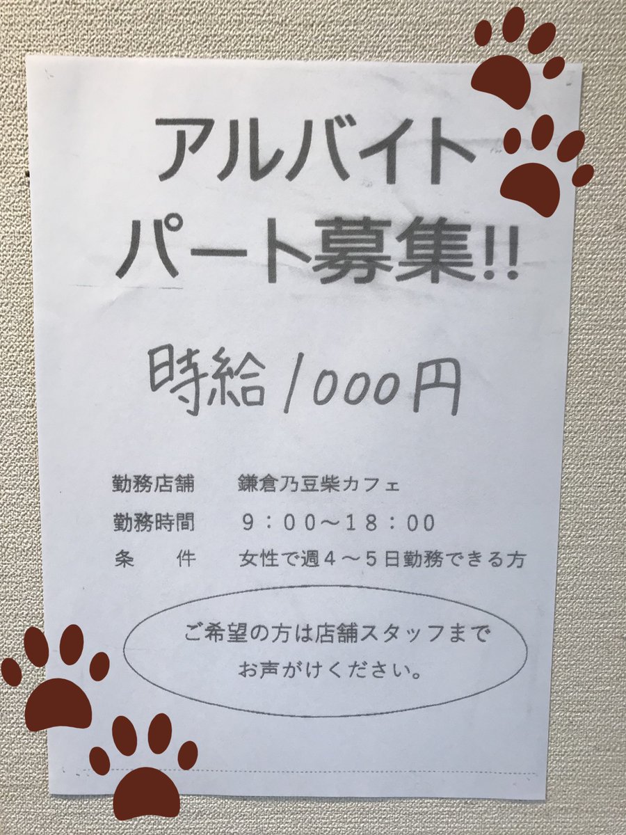 鎌倉乃豆柴カフェ 仕事内容 接客 犬の世話 休憩1時間有り 休日 シフト制 月10日以上 資格 特に不要 豆柴ちゃん達の事は犬に詳しいスタッフが教えてくれます 条件 年末年始やgw 大型連休に出勤できる方