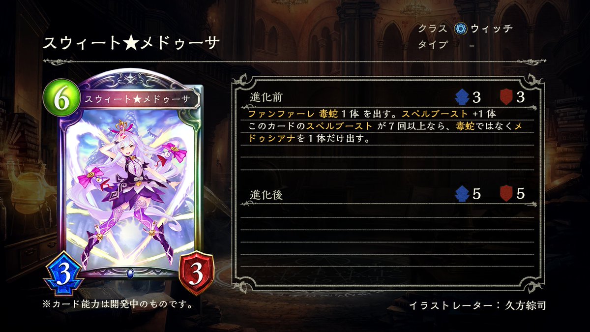 Shadowverse公式アカウント 第11弾カードパック しゃどばすチャンネルにて公開された新カードをご紹介 ファンファーレ能力で スペルブーストの回数分 毒蛇 を一緒に連れてくる強力なフォロワー スペルブーストが7回以上だと スウィート