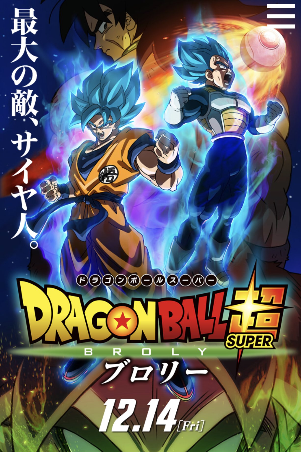 阿座上洋平 Twitterren 昨日から公開された映画 ドラゴンボール超ブロリー にサイヤ人 リーク として出演しています 子供の頃から大好きだったあのドラゴンボールに出演できるなんて しかもビデオが擦り切れるほど見たあのブロリーにまた会えるなんて 夢