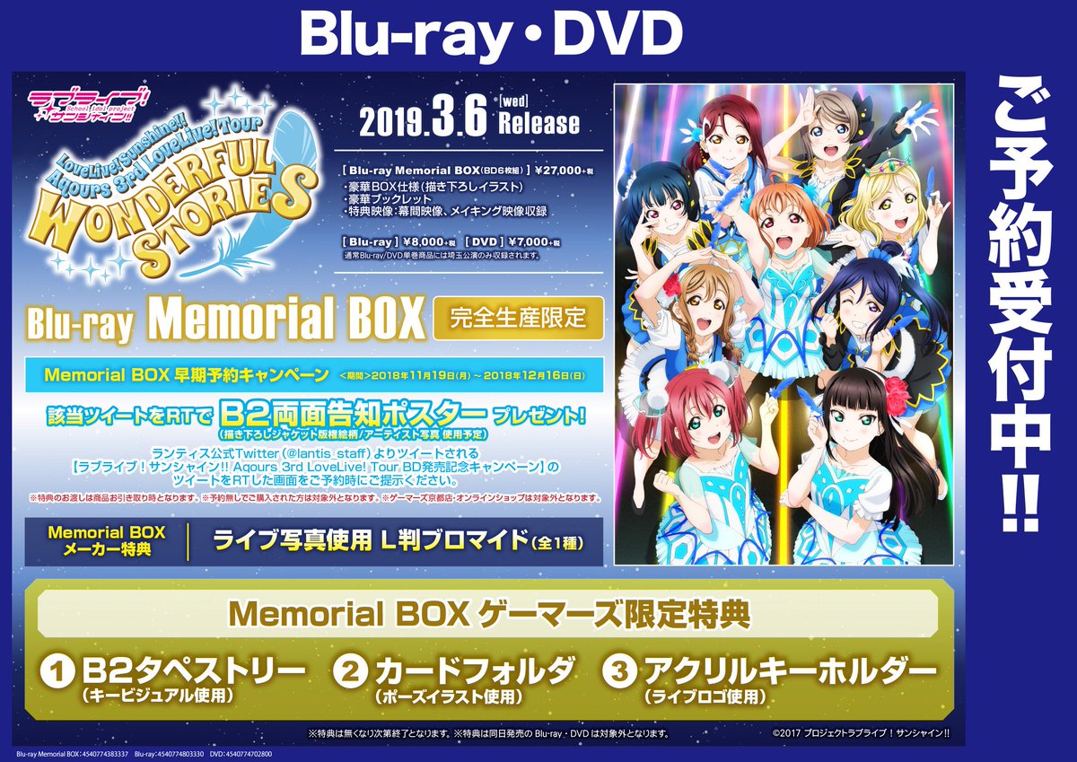 ゲーマーズ沼津店 ラブライブ サンシャイン オフィシャルタイアップショップ 映像 予約 ラブライブ サンシャイン Aqours 3rd Lovelive Tour Wonderful Stories 好評予約受付中 Memorial Box早期予約キャンペーン の期間が 12 16