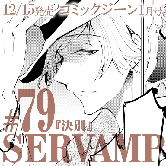 Servamp サーヴァンプ 公式さん の人気ツイート 6 Whotwi グラフィカルtwitter分析