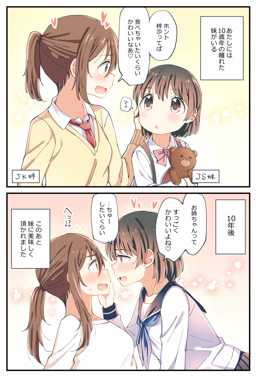 そういう年頃になっちゃった年の差姉妹百合⑨。 