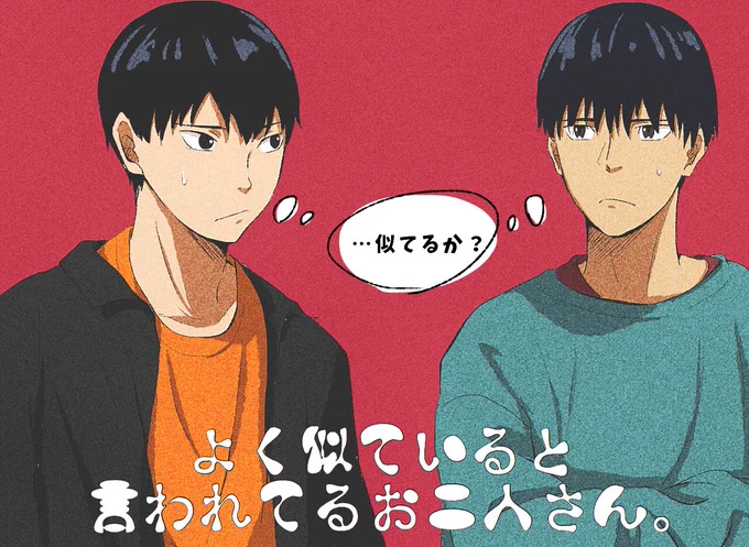 よく似ていると言われている影山君と走君 