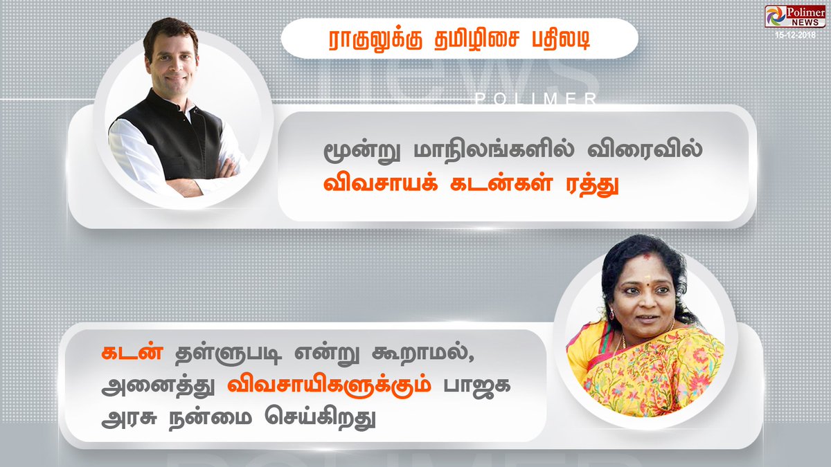 ராகுலுக்கு தமிழிசை பதிலடி
#Congress #RahulGandhi  #BJP #Tamilisai | #Farmers #Agriculture #AgriculturalLoans