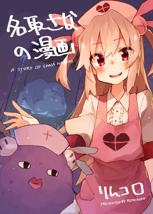 冬コミの名取さなの漫画、加筆・描き下ろしを加えて入稿しました!表紙はにやけ顔の名取です🍆🍆🍆
委託予約も始まってますのでよろしくお願いいたします!🦊
https://t.co/sxMbmvpBFE 