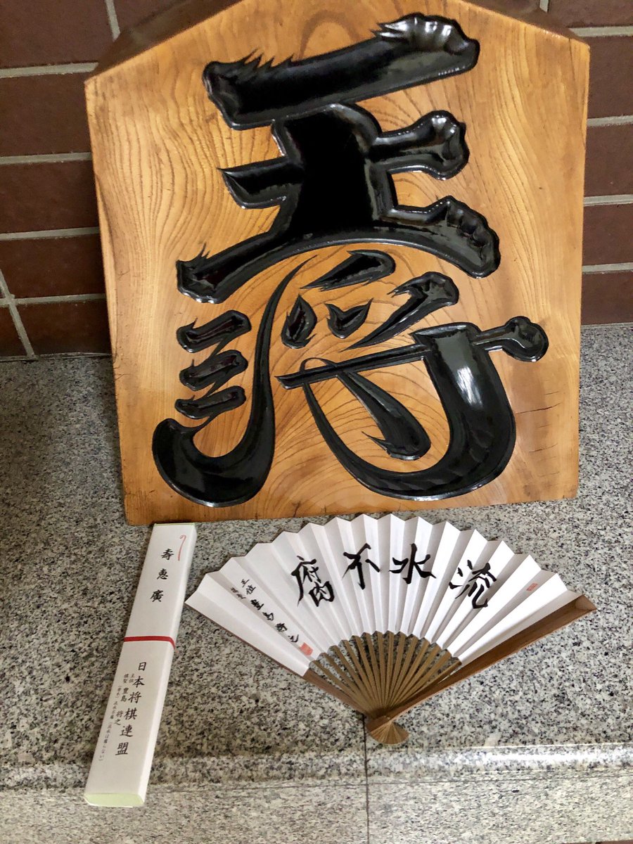 豊島将之二冠の扇子も購入😄
