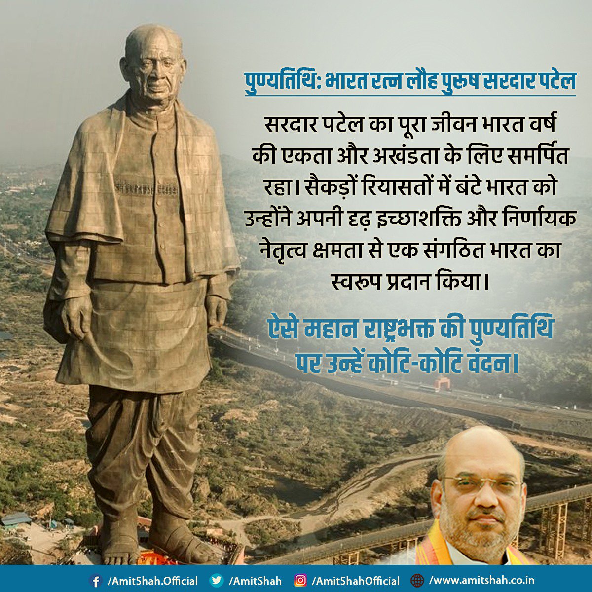 Amit Shah (@AmitShah) on Twitter photo 2018-12-15 03:56:59 सरदार पटेल का पूरा जीवन भारत वर्ष की एकता और अखंडता के लिए समर्पित रहा। सैकड़ों रियासतों में बंटे भारत को उन्होंने अपनी दृढ़ इच्छाशक्ति और निर्णायक नेतृत्व क्षमता से एक संगठित भारत का स्वरूप प्रदान किया। ऐसे महान राष्ट्रभक्त की पुण्यतिथि पर उन्हें कोटि-कोटि वंदन। सरदार पटेल का पूरा जीवन भारत वर्ष की एकता और अखंडता के लिए समर्पित रहा। सैकड़ों रियासतों में बंटे भारत को उन्होंने अपनी दृढ़ इच्छाशक्ति और निर्णायक नेतृत्व क्षमता से एक संगठित भारत का स्वरूप प्रदान किया। ऐसे महान राष्ट्रभक्त की पुण्यतिथि पर उन्हें कोटि-कोटि वंदन।