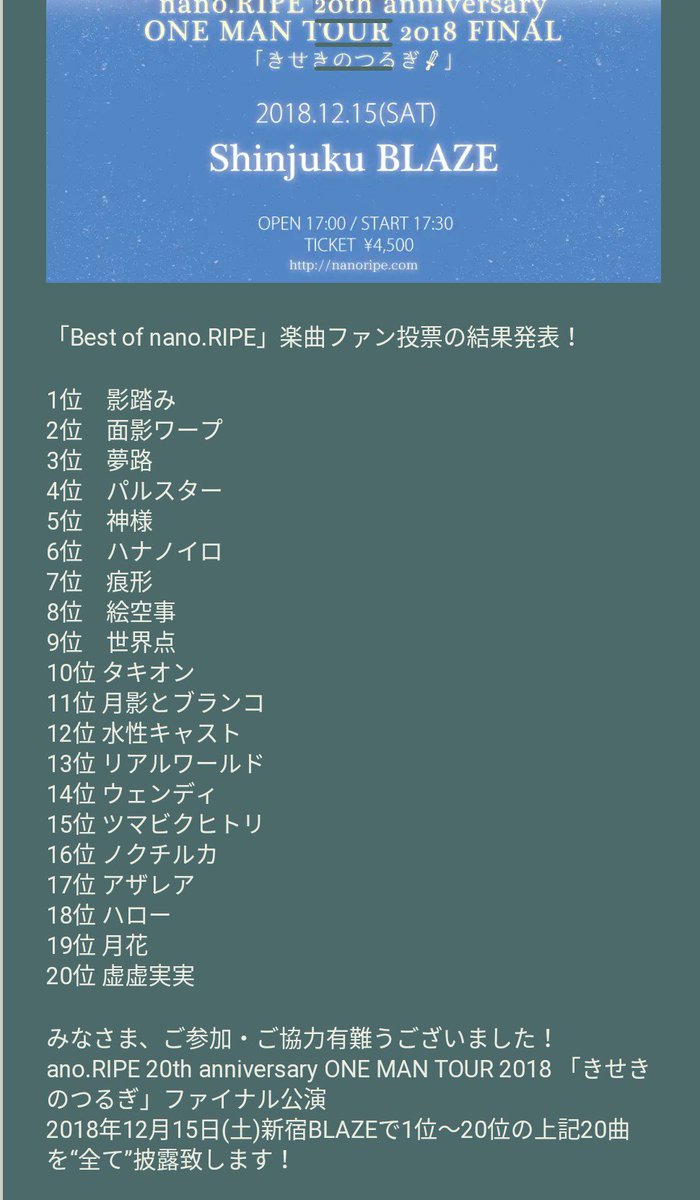 ねくま 今日のnano Ripeのライブ ファン投票で選ばれた上位曲全部やります そしてこの結果が分かるか 花咲くいろは はたらく魔王さま の主題歌全部に 人類は衰退しましたop リアルワールド 内田真礼初主演アニメさんかれあop 絵空事 も