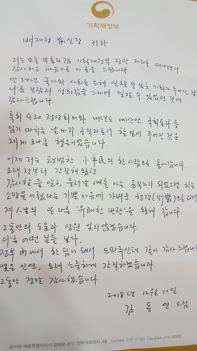 사상 집으로 편지가 왔습니다.
손으로 쓴 편지.
김동연 부총리께서 직접 공직을 떠나는 마음을 적어 보내주셨습니다.
큰 감동을 받았습니다. 저는 공직을 떠나면서 인사도 제대로 못드린 것 같은데...
저도 연락을 드려야겠습니다.
진심이 묻어나는 편지 감사드립니다.
#김동연부총리 님!!!