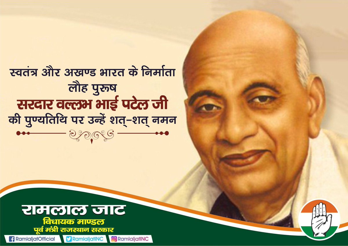 देश की एकता एवं अखंडता के सूत्रधार, लौह पुरुष सरदार बल्लभ भाई पटेल जी की पुण्यतिथि पर उन्हें सादर नमन। 🙏 #SardarVallabhbhaiPatel