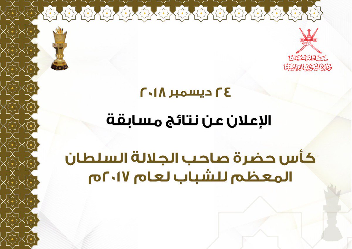 mcsy_om's tweet photo. ٢٤ من ديسمبر الجاري ..
الإعلان عن نتائج مسابقة كأس حضرة صاحب الجلالة السلطان المعظم للشباب لعام ٢٠١٧م https://t.co/DoBNfbB6UR