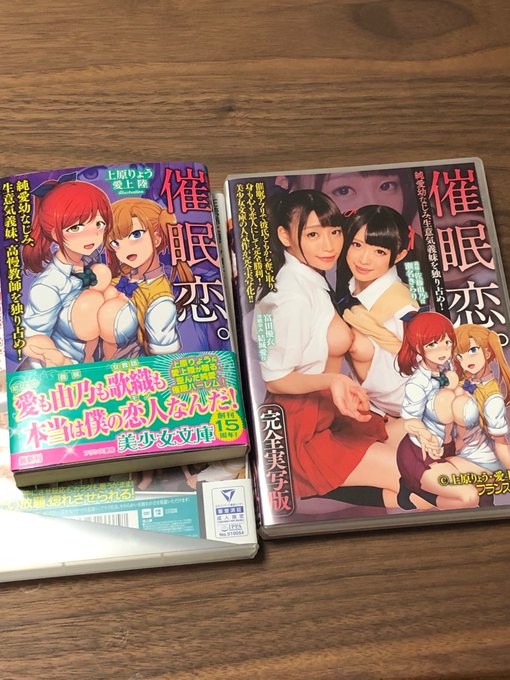 一昨日AVショップで買った翌日に、献本ならぬ献DVDが届いておりました。挿絵を担当させていただいた、上原りょう先生の催眠小説、「催眠恋」の実写AVが発売開始されております。宜しくどうぞ～。 

FANZA→ https://t.co/yUX5XfzOjg 