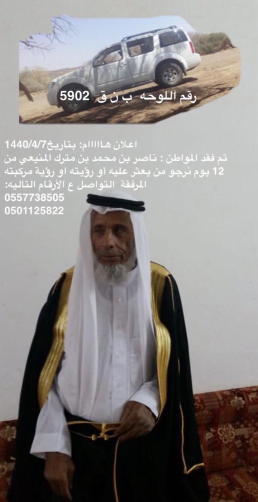 خرج من منزله في #النقيع بمحافظة #بيشة ولم يعد حتى الان ولايوجد لدية اي وسيلة تواصل وهو الشايب ناصر بن محمد المنيعي الاكلبي من لديه معلومات عنه يتصل على الأرقام الموضحه في الصوره.
كرما ساعدو بالنشر لعل احد يتعرف عليه
الله يرده لأهله سالماً معافا. #اليوم_السبت