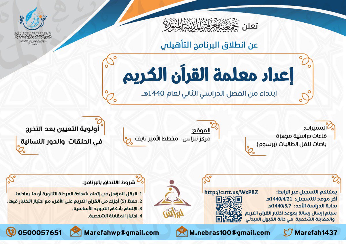 تعلن جمعية معرفة عن فتح باب التسجيل 
في برنامج إعداد معلمة القرآن الكريم ، والذي يستهدف معلمات القرآن 
و الراغبات في تدريس القرآن الكريم في الحلقات والدور بالمدينة المنورة.

رابط التسجيل: 
goo.gl/forms/mSC1eOn0…

#أخبار_معرفة