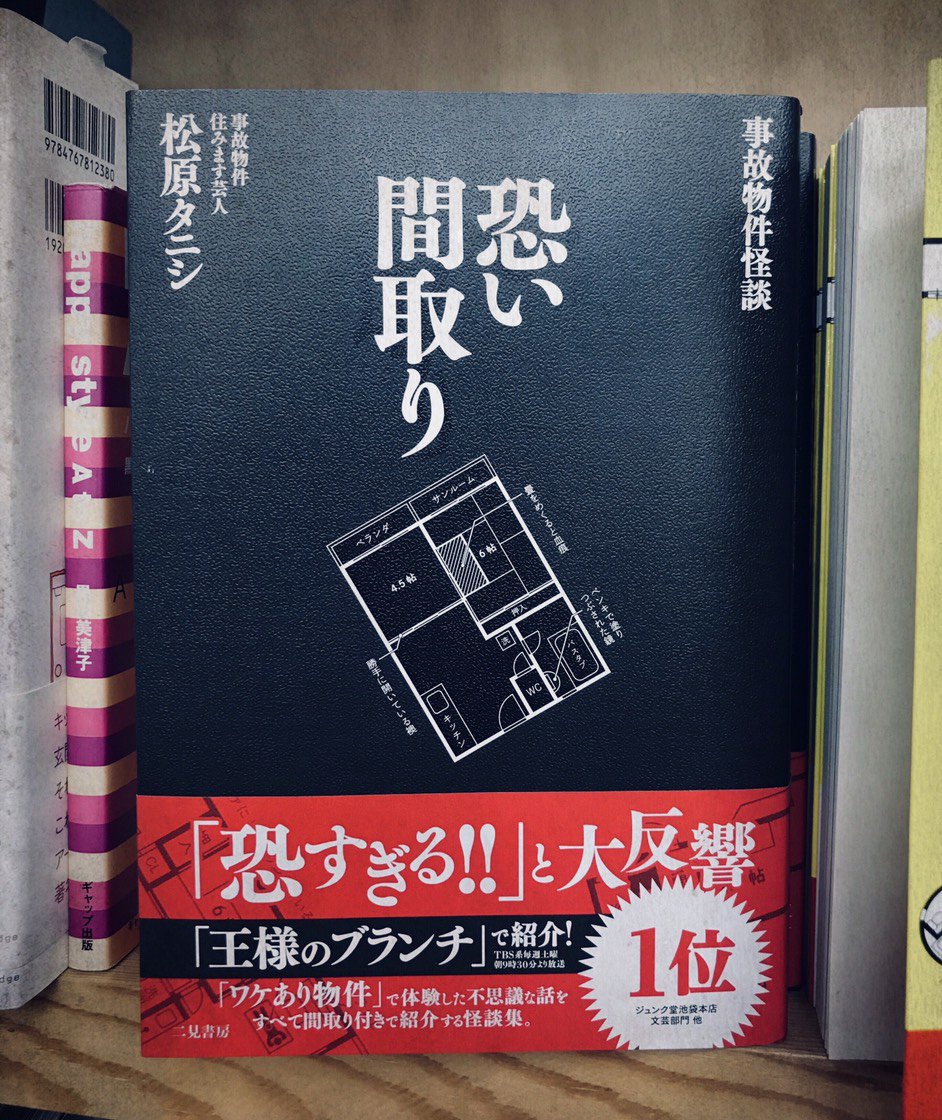 ヴィレッジヴァンガード イオンタウン郡山 事故物件住みます芸人 松原タニシさんによる 怖い間取り 実際に住んだり取材した 事故物件を間取り付きで紹介 一軒毎の話が短いからサクサク読めてめちゃ怖い 日本のどこかに実在する事故物件 もしかしたら