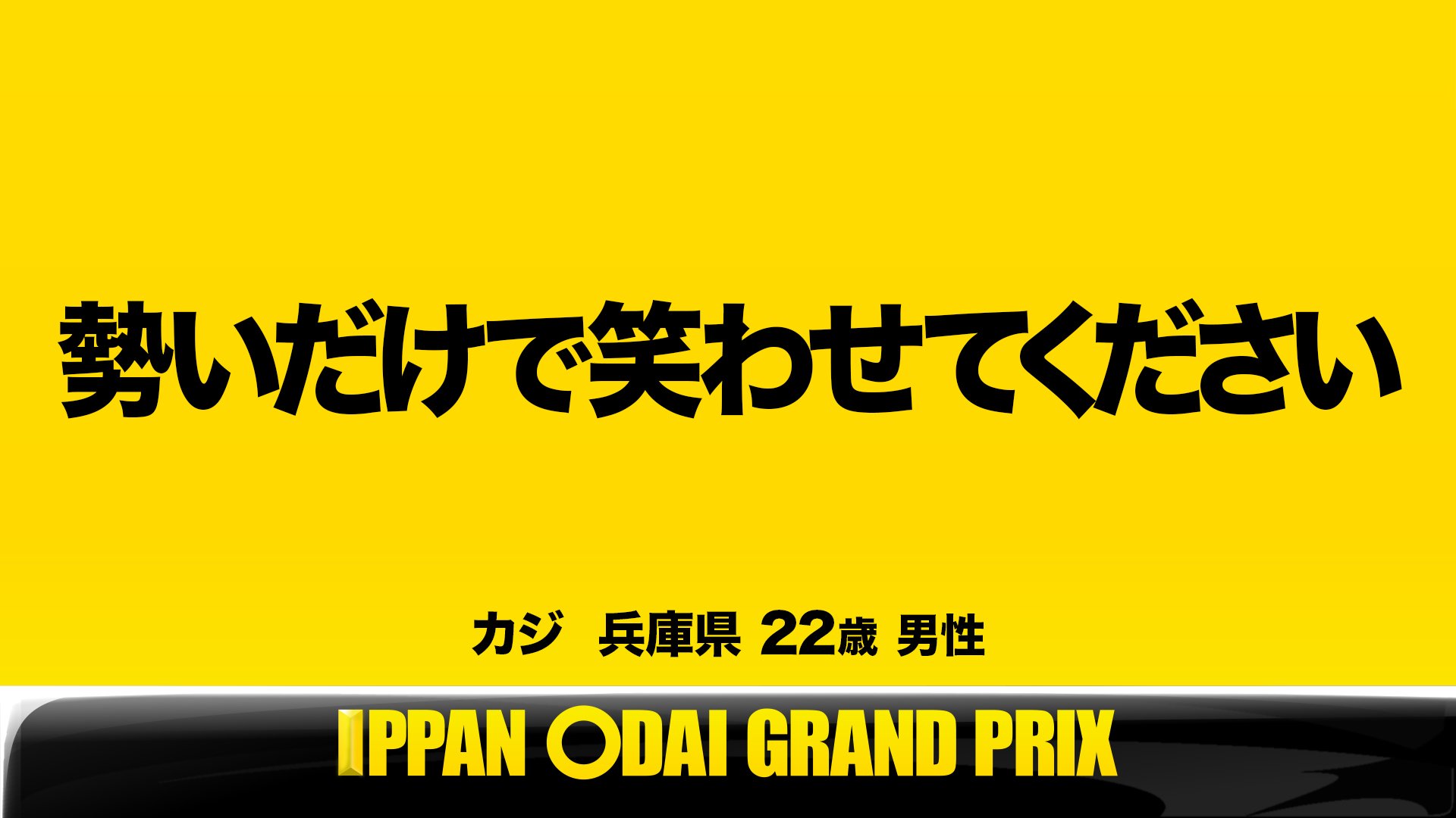 Twitter 上的 公式 Ipponグランプリ 一般の方からのお題 第３問 このお題の回答をつぶやいてください Ippon Ippon をつけてこのツイートに返信して回答して下さい T Co Fisobdxm2i Twitter