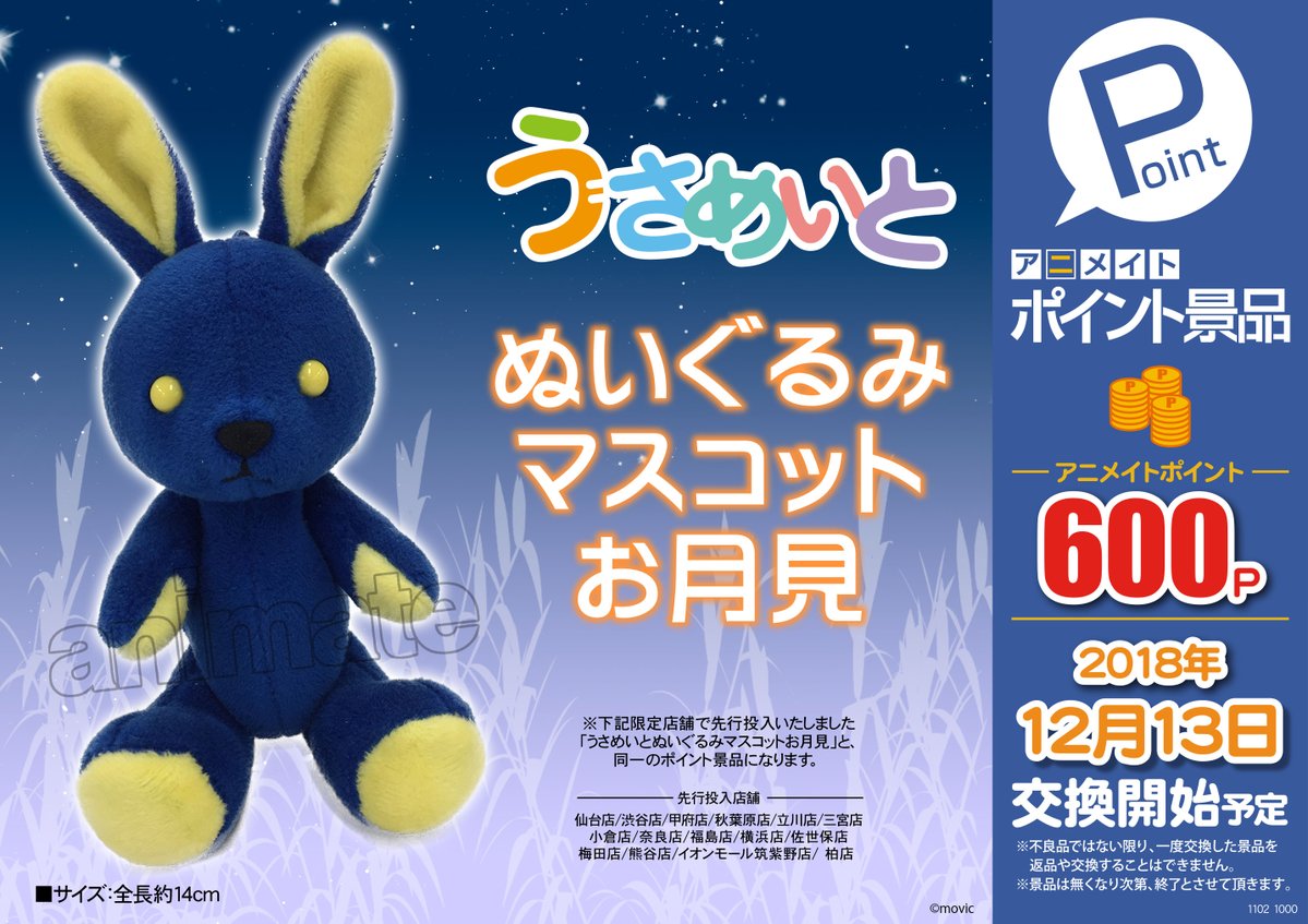 アニメイト福山 バラはばらの町福山 A Twitter アニメイトポイント景品 ポイント景品限定カラー うさめいと ぬいぐるみマスコット お月見 ただいま ポイント景品好評交換中バラ