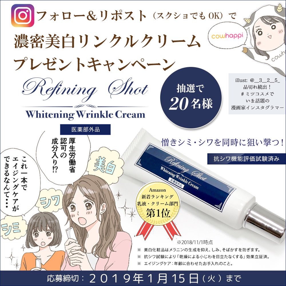 cowhappi様からのご依頼で、美容クリーム「リファイニングショット」の漫画を描かせて頂きました!
cowhappi様のInstagramをフォロー&リポスト(スクショ画面の投稿でも可)すると抽選で20名に当たるプレゼントキャン…