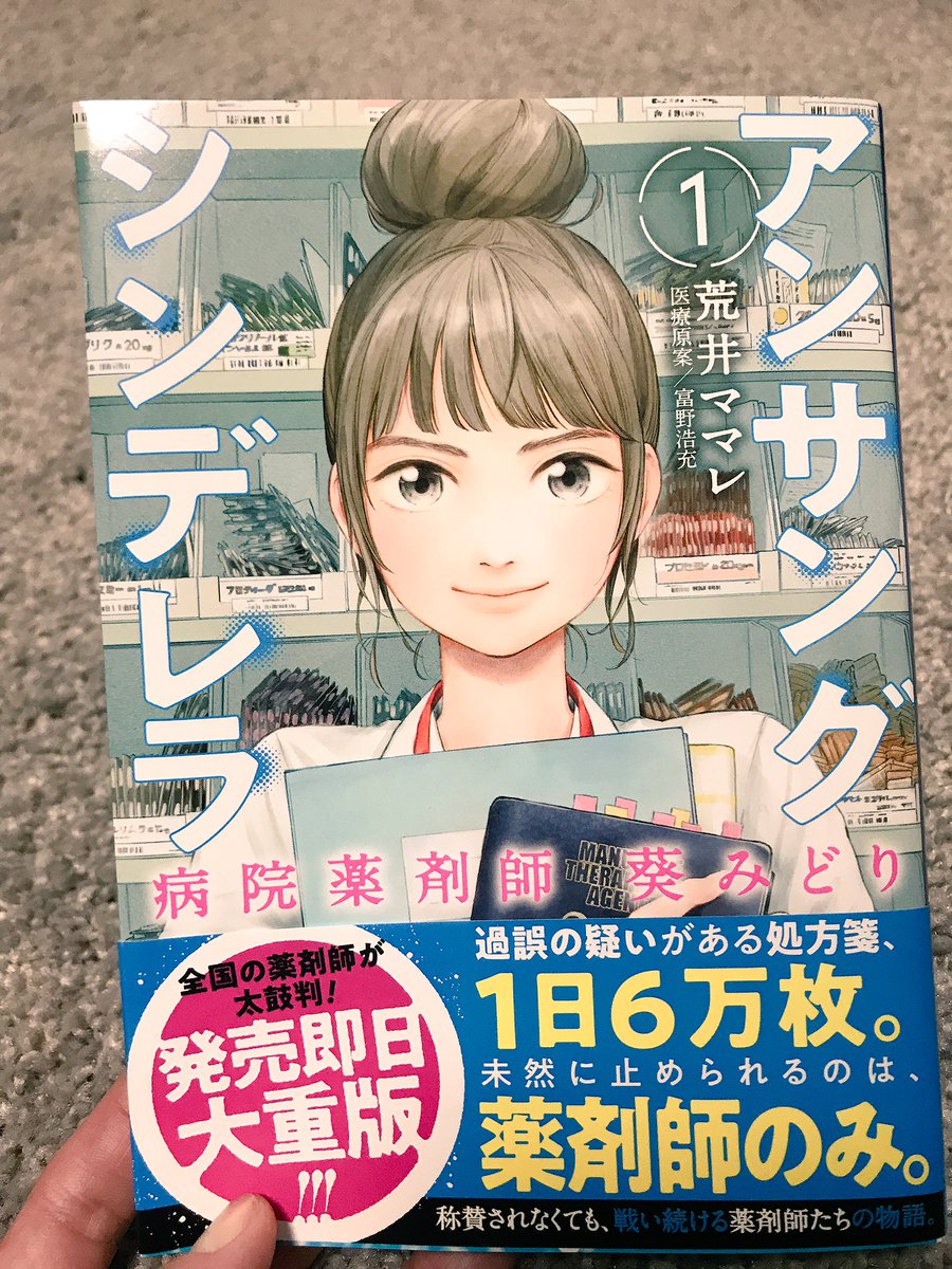 fuyuko_winter's tweet photo. 先日胃腸炎になり久しぶりに薬局へ。ふと薬剤師って処方箋通り薬を準備し説明する"だけ"なのか？と気になり調べたら、ちょうどよさげな漫画が！薬剤師の役割について自問自答を繰り返しながら奔走する主人公に自分も頑張らなきゃと励まされる。Sっ気の強い先輩も👍  アンサングシンデレラ／荒井ママレ https://t.co/4dppMrNVYG
