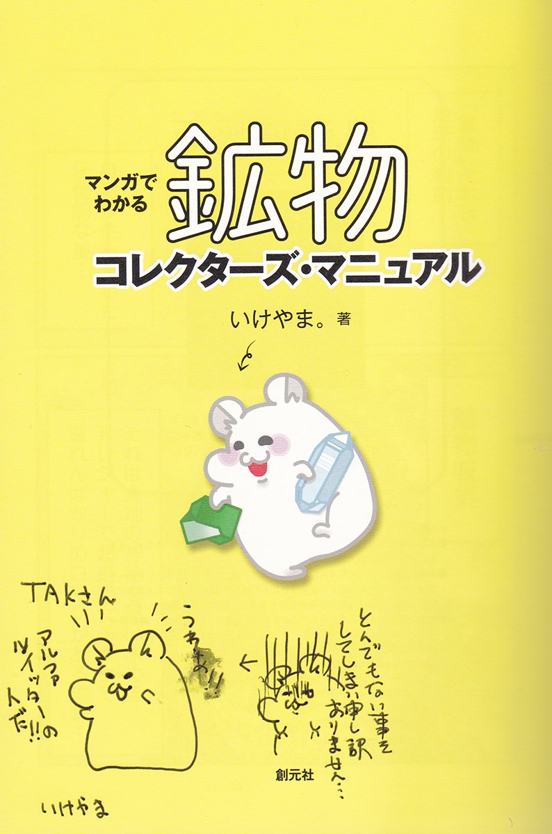Tak 本日いけやま画伯とようやく遭遇できて イラストつきサインをいただきました ところで チト変なことを言ったり書いたりしようとすると 噛んだり書き損じたりするという良い例がここにありマス もっとも書き損じのおかげでハムスターをふたり描いて Tak 本日いけやま画伯とようやく遭遇できて イラストつきサインをいただきました ところで チト変なことを言ったり書いたりしようとすると 噛んだり書き損じたりするという良い例がここにありマス もっとも書き損じのおかげでハムスターをふたり描いて